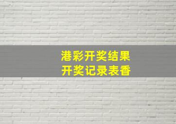 港彩开奖结果 开奖记录表香